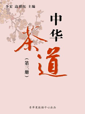 cover image of 中华茶道（3册）